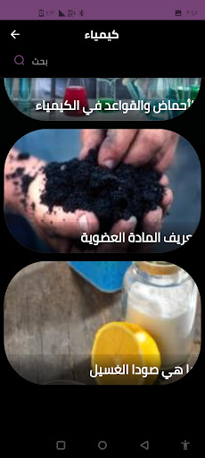 Android application كيمياء screenshort