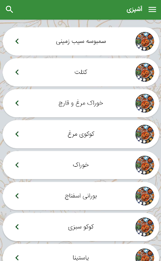 آشپزی ایرانی - مرجع کامل آشپزی Screen 3