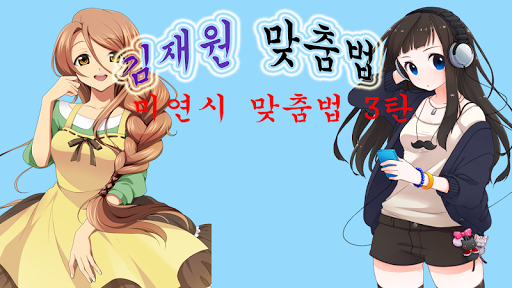 Android application 미연시 맞춤법3 screenshort