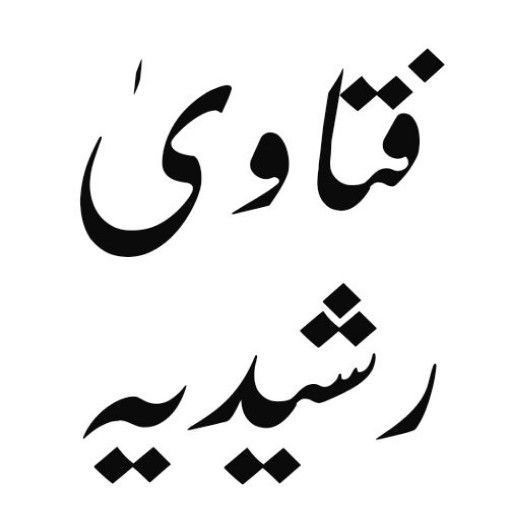 Fatawa Rashidia_فتاویٰ رشیدیہ logo