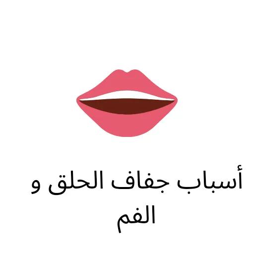 اسباب جفاف الحلق و الفم