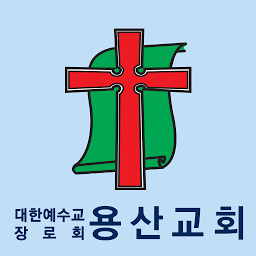 Imagen de icono 용산교회