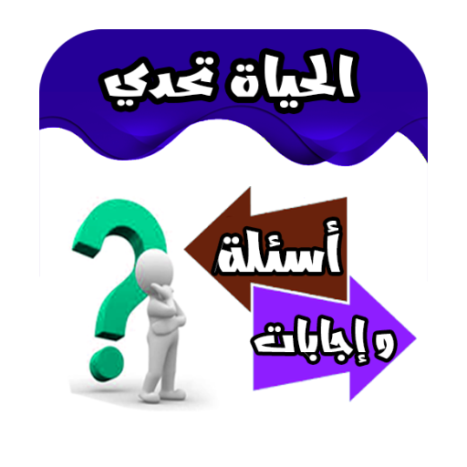 Android application الحياة تحدي أسئلة وإجابات screenshort