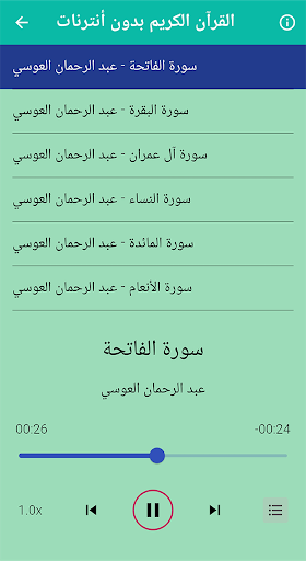 عبد الرحمن العوسي قرآن بدون نت Screen 2