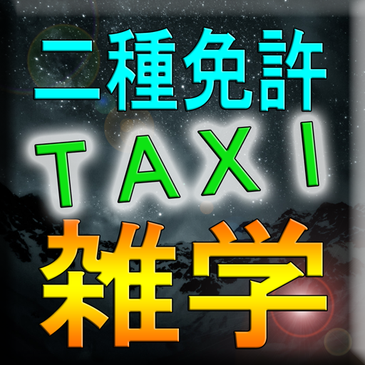 現役タクシー運転手が作った、雑学クイズ＆二種免許対策問題
