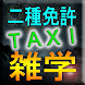 現役タクシー運転手が作った、雑学クイズ＆二種免許対策問題 - Androidアプリ