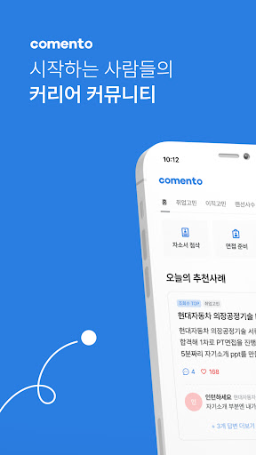 Android application 코멘토 - 현직자 멘토링, 클래스, 취업, 이직 정보 screenshort