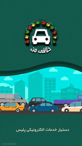 Android application خلافی من screenshort