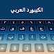 Keyboard Arabic - Androidアプリ