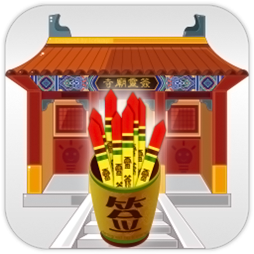 寺廟靈簽-觀音靈簽等合集模擬祈願、搖靈簽、擲茭杯、解簽文流程 logo
