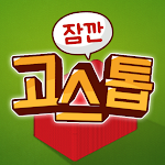 Cover Image of Download 잠깐 고스톱  APK