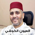 Laayoun ElKouchi Quran offline