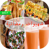 شهيوات رمضانية 2017 icon