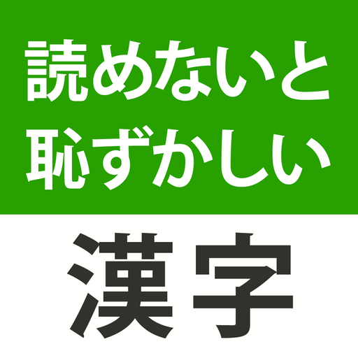 読めないと恥ずかしい漢字２０２３ 2.93.0 Icon