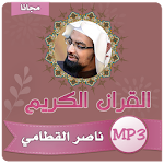 Cover Image of Herunterladen ناصر القطامي القران الكريم كامل بجودة عالية 4.2 APK