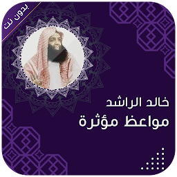 Icon image الشيخ خالد الراشد بدون نت 2024