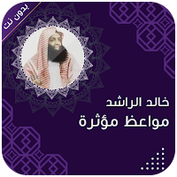 خالد الراشد بدون انترنت 2022