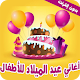 اغاني عيد الميلاد للأطفال - بدون نت Download on Windows