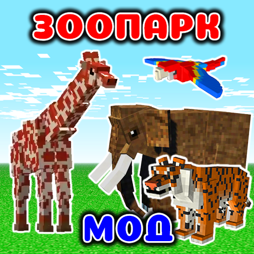 Зоопарк с Животными Мод в mcpe Скачать для Windows