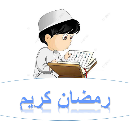 اعمال شهر رمضان 2023 Download on Windows