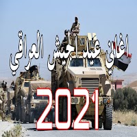 اغاني عيد الجيش العراقي 2021