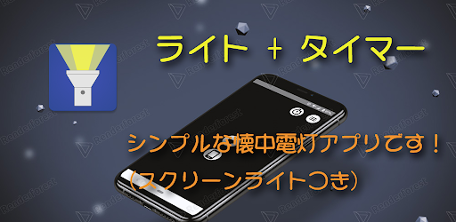 ライト タイマー Google Play のアプリ