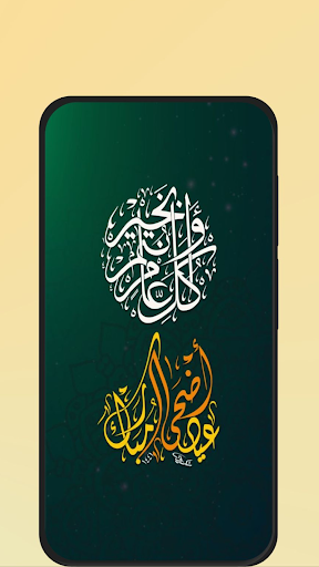 رسائل عيد الاضحى 2025 Screenshot 1 - AppWisp.com
