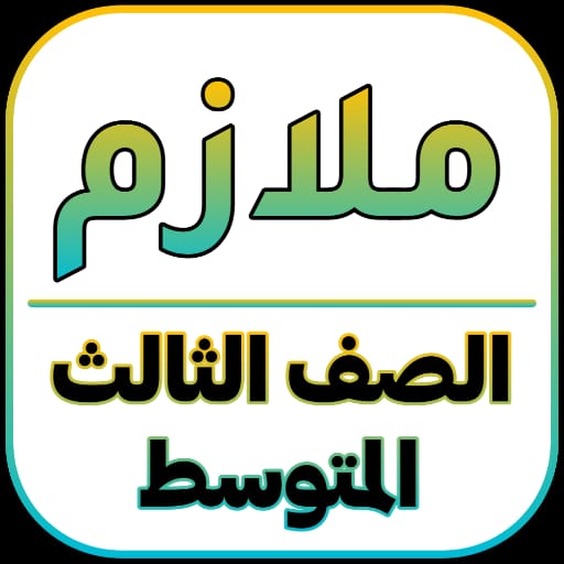 ملازم الصف الثالث المتوسط Windows에서 다운로드