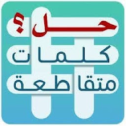 حلول كلمات متقاطعة