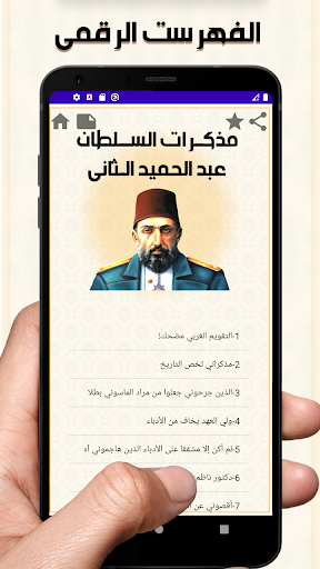 مذكرات السلطان عبد الحميد Screen 2