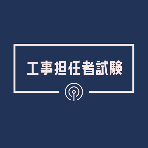 工事担任者 総合種(総合通信)2023年試験対策アプリ logo