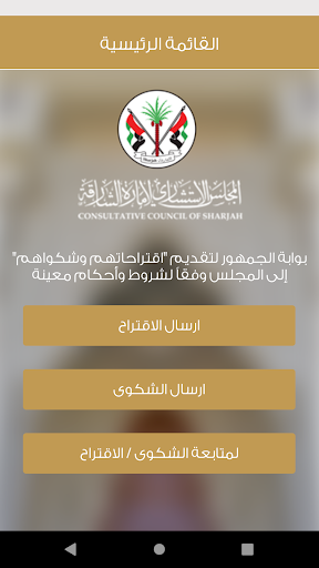 Android application بوابة الجمهور-المجلس الاستشاري screenshort