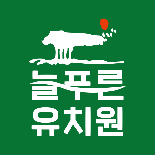 늘푸른유치원 logo