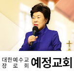 Cover Image of डाउनलोड 안산예정교회  APK