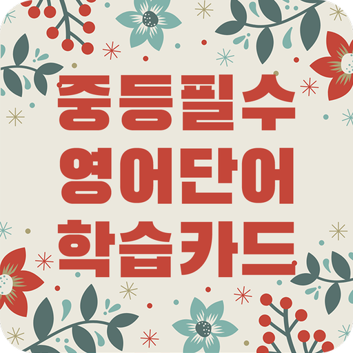 중학 필수 영어단어 학습카드 1.1.8 Icon