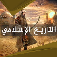 التاريخ الاسلامي  تاريخ الاسلام  التاريخ