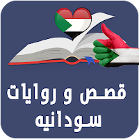 Sudanese stories and novels