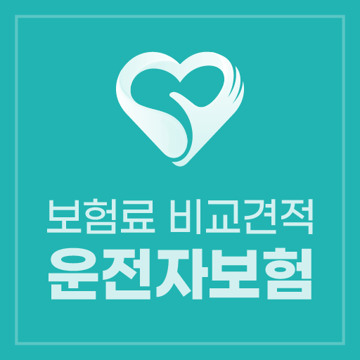 운전자보험 다이렉트 비교 만기환급금 해지환급금 logo