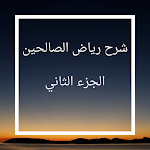 Cover Image of Descargar شرح رياض الصالحين2 1.0 APK