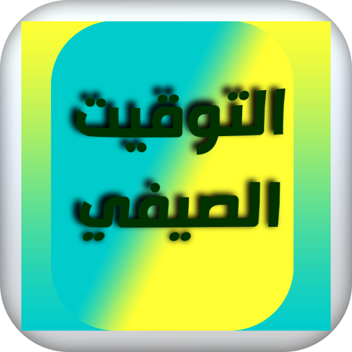 موعد التوقيت الصيفي 2022