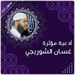 Cover Image of Download الشيخ غسان الشوربجي بدون نت دعاء 1.0 APK
