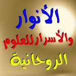 Cover Image of ダウンロード الأنوار والأسرار للعلوم الروحا  APK