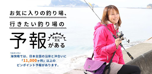 マリンウェザー海快晴 ＜海専門の天気と気象予報アプリ＞