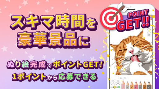 Android application ぬり絵de懸賞 - 懸賞が当たる！塗り絵（ぬりえ）アプリ screenshort