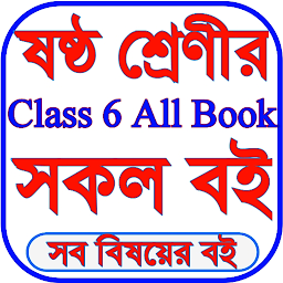 Icon image Class 6 Book 2026 - ক্লাস ৬ বই