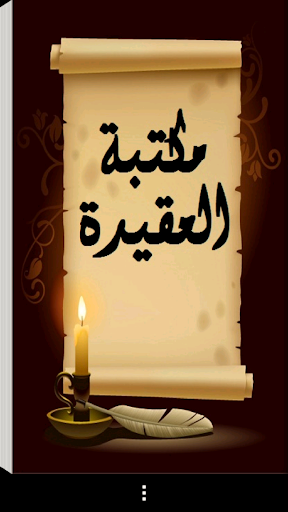 Android application مكتبة العقيدة screenshort