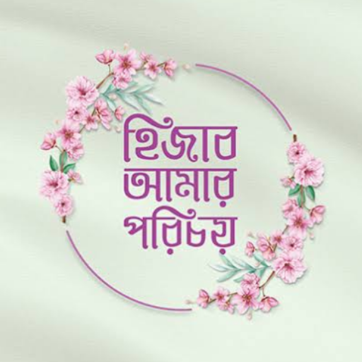 হিজাব আমার পরিচয় logo