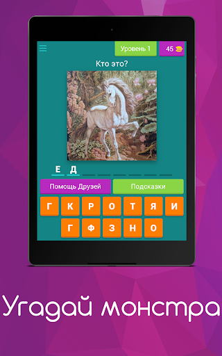 Угадай монстра - викторина
