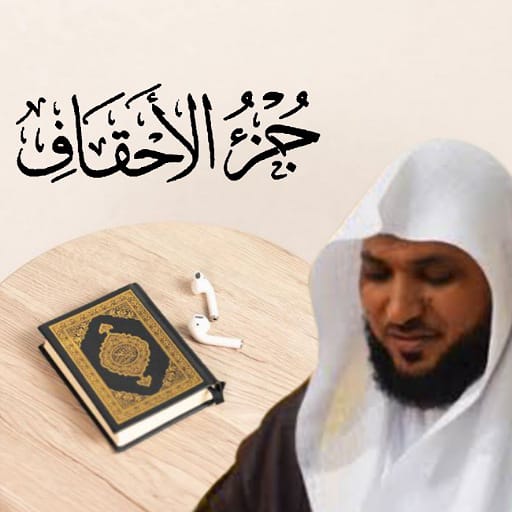 ماهر المعيقلي جزء الاحقاف logo