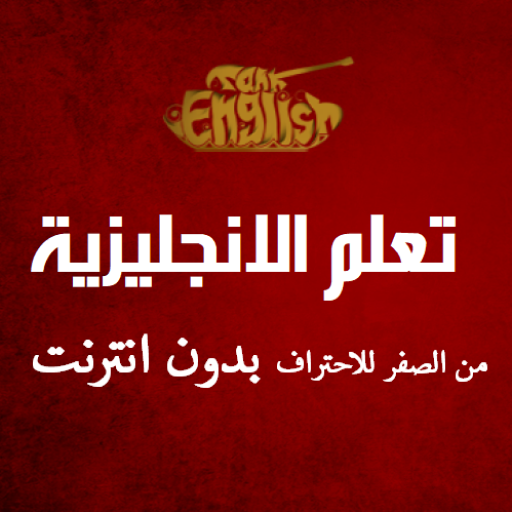 تعلم اللغة الانجليزية من الصفر Apps On Google Play